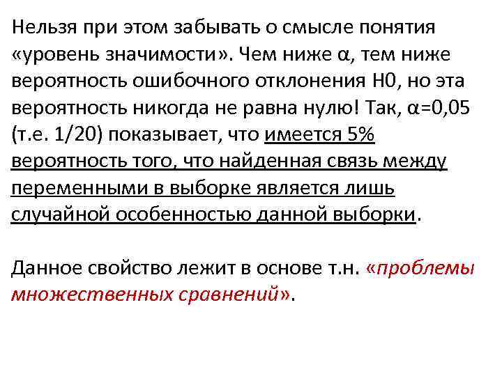 Нельзя при этом забывать о смысле понятия «уровень значимости» . Чем ниже α, тем