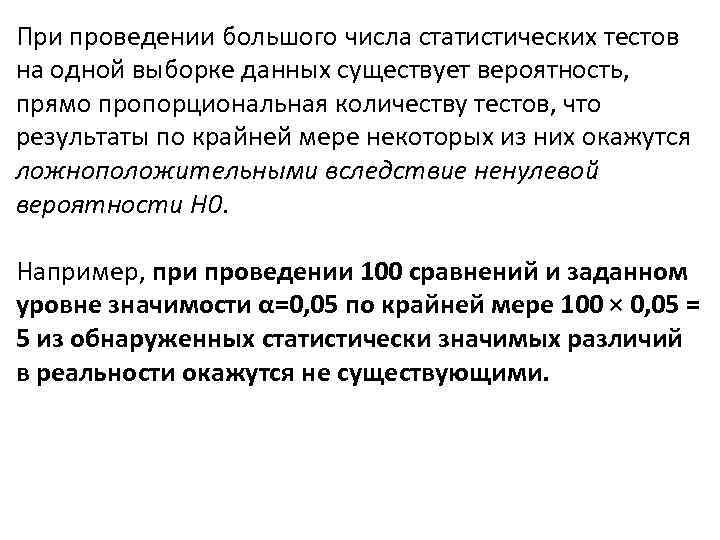 При проведении большого числа статистических тестов на одной выборке данных существует вероятность, прямо пропорциональная