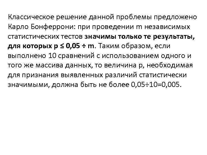 Классическое решение данной проблемы предложено Карло Бонферрони: при проведении m независимых статистических тестов значимы