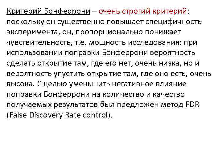 Критерий Бонферрони – очень строгий критерий: поскольку он существенно повышает специфичность эксперимента, он, пропорционально