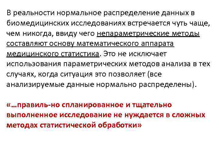 В реальности нормальное распределение данных в биомедицинских исследованиях встречается чуть чаще, чем никогда, ввиду