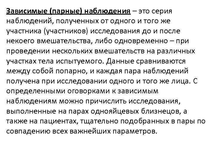 Зависимые (парные) наблюдения – это серия наблюдений, полученных от одного и того же участника