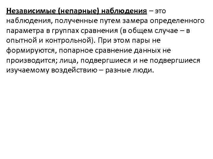 Независимые (непарные) наблюдения – это наблюдения, полученные путем замера определенного параметра в группах сравнения