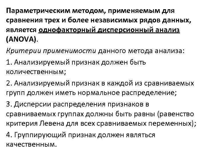 Параметрическим методом, применяемым для сравнения трех и более независимых рядов данных, является однофакторный дисперсионный