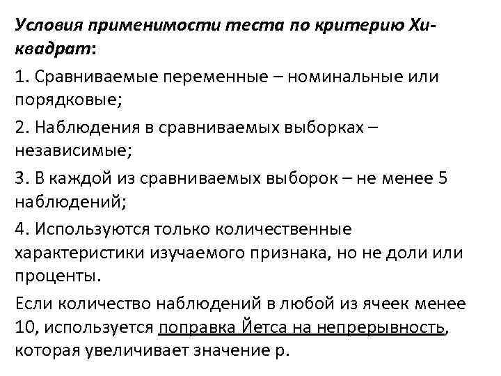 Условия применимости теста по критерию Хиквадрат: 1. Сравниваемые переменные – номинальные или порядковые; 2.