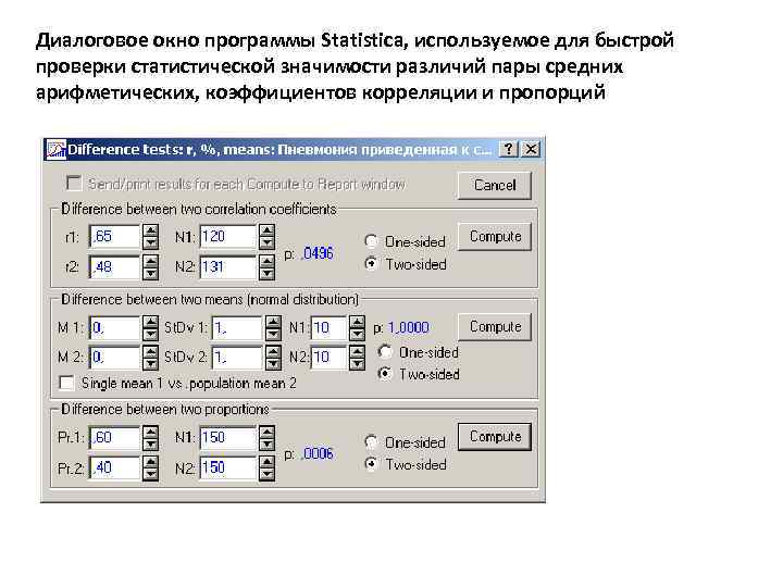 Диалоговое окно программы Statistica, используемое для быстрой проверки статистической значимости различий пары средних арифметических,