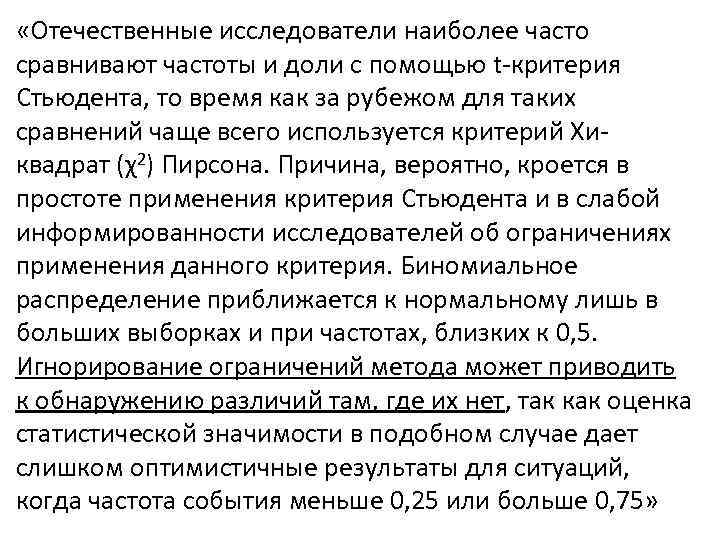  «Отечественные исследователи наиболее часто сравнивают частоты и доли с помощью t-критерия Стьюдента, то