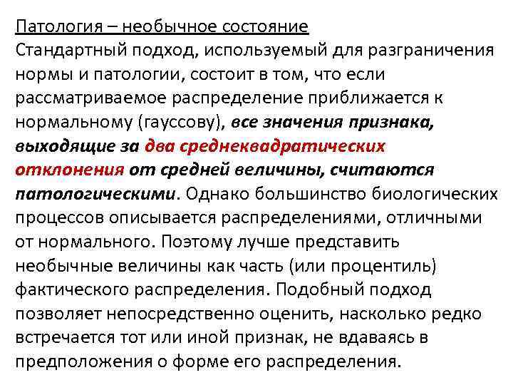 Патология – необычное состояние Стандартный подход, используемый для разграничения нормы и патологии, состоит в