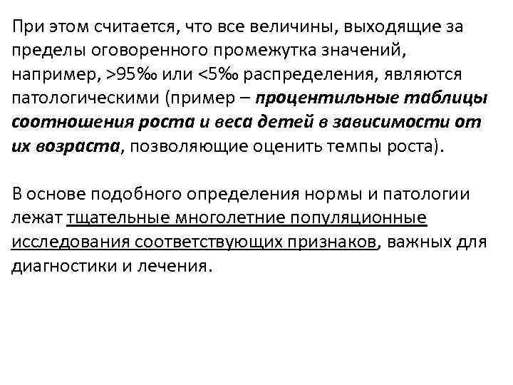 При этом считается, что все величины, выходящие за пределы оговоренного промежутка значений, например, >95‰