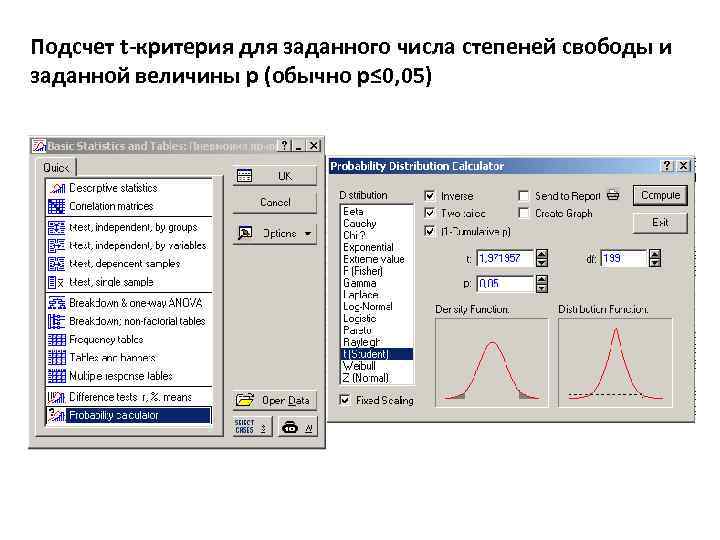 Подсчет t-критерия для заданного числа степеней свободы и заданной величины р (обычно р≤ 0,