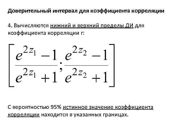 Для качественных признаков используют коэффициент корреляции