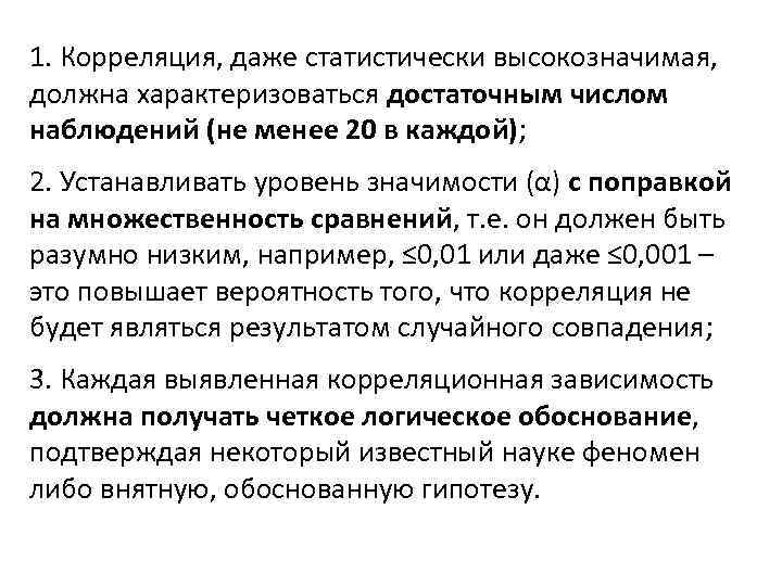 1. Корреляция, даже статистически высокозначимая, должна характеризоваться достаточным числом наблюдений (не менее 20 в