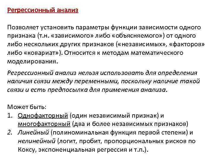 В зависимости от установленных в. Регрессионный анализ позволяет. Метод регрессии позволяет установить. Методы регрессионного анализа в статистике. Регрессионный анализ функции.