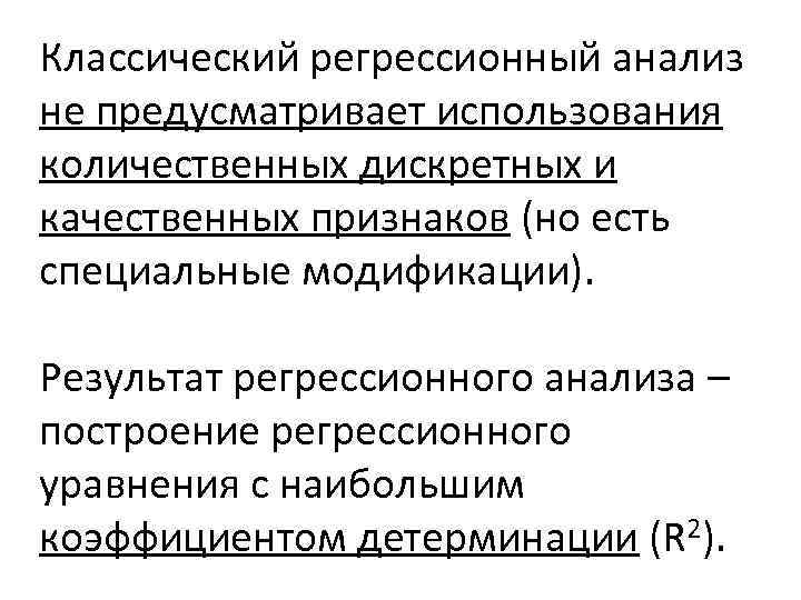 Классический регрессионный анализ не предусматривает использования количественных дискретных и качественных признаков (но есть специальные