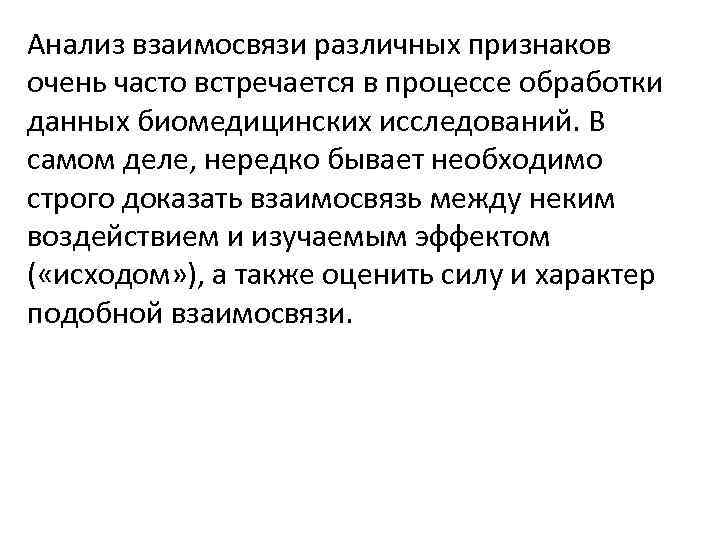 Анализ взаимосвязи различных признаков очень часто встречается в процессе обработки данных биомедицинских исследований. В