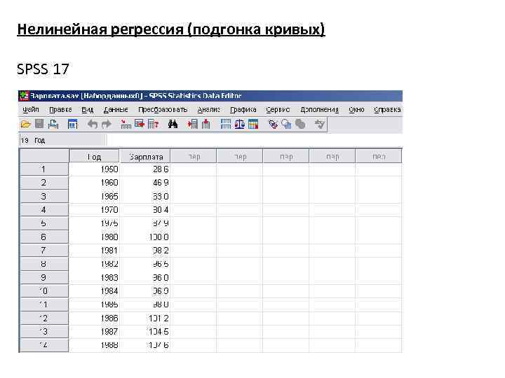 Нелинейная регрессия (подгонка кривых) SPSS 17 