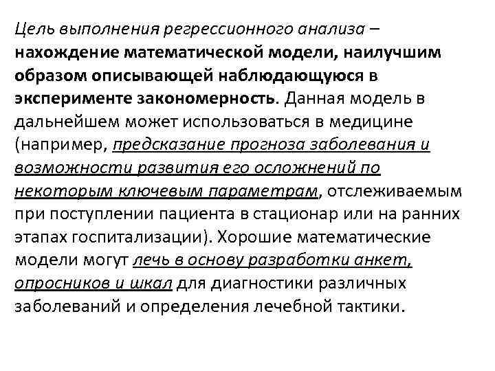 Цель выполнения регрессионного анализа – нахождение математической модели, наилучшим образом описывающей наблюдающуюся в эксперименте