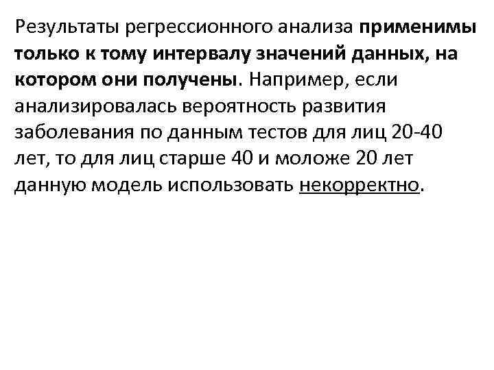 Результаты регрессионного анализа применимы только к тому интервалу значений данных, на котором они получены.