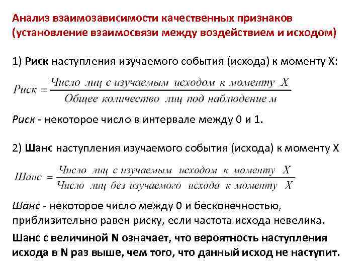 Анализ взаимозависимости качественных признаков (установление взаимосвязи между воздействием и исходом) 1) Риск наступления изучаемого