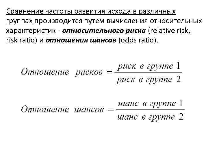 Сравнение частоты развития исхода в различных группах производится путем вычисления относительных характеристик относительного риска