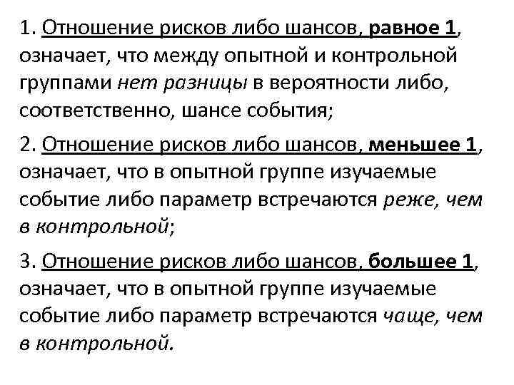 1. Отношение рисков либо шансов, равное 1, означает, что между опытной и контрольной группами