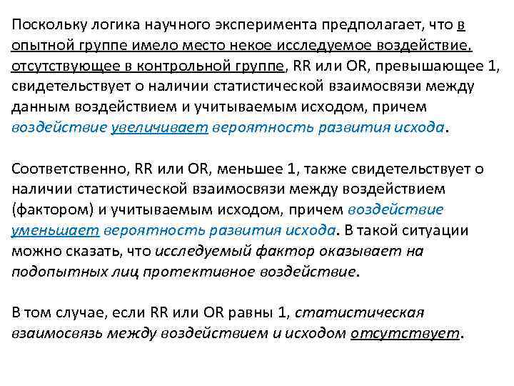 Поскольку логика научного эксперимента предполагает, что в опытной группе имело место некое исследуемое воздействие,