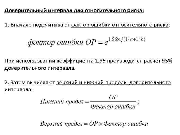 Доверительный интервал для относительного риска: 1. Вначале подсчитывают фактор ошибки относительного риска: При использовании