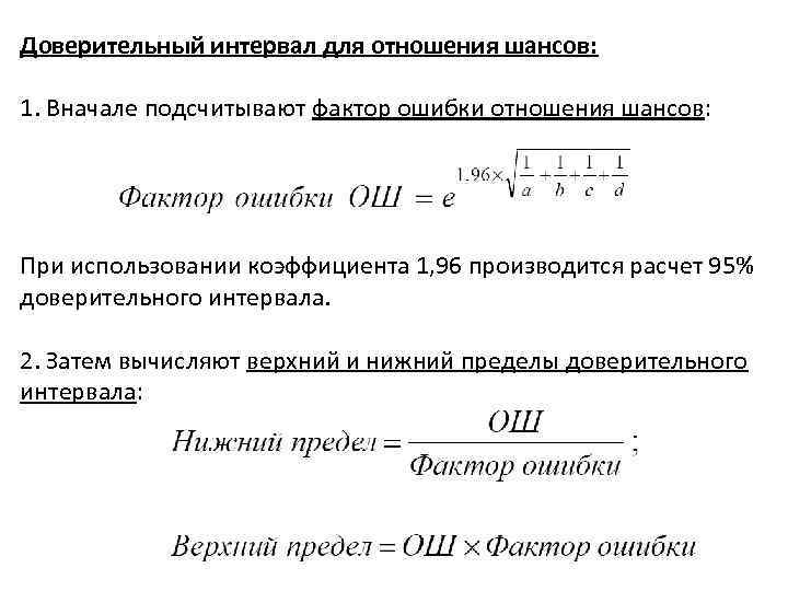 Доверительный интервал для отношения шансов: 1. Вначале подсчитывают фактор ошибки отношения шансов: При использовании