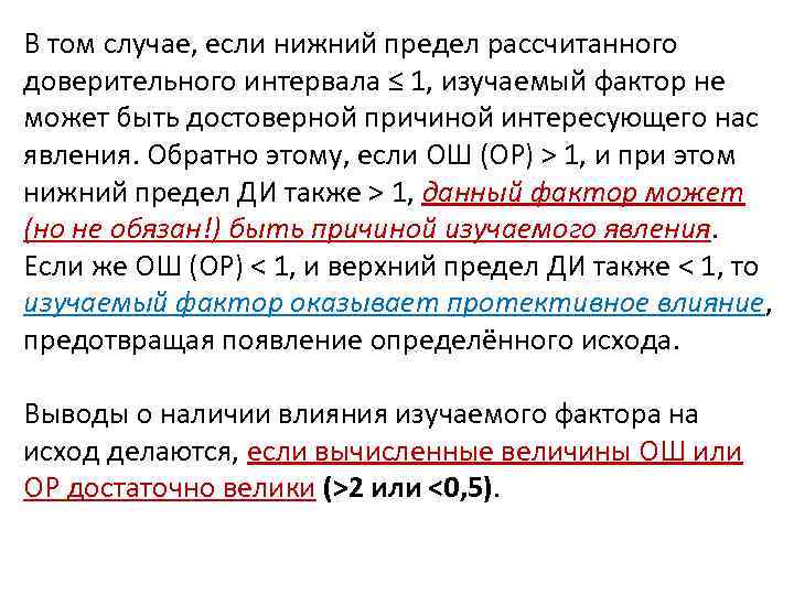 В том случае, если нижний предел рассчитанного доверительного интервала ≤ 1, изучаемый фактор не