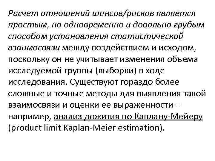 Расчет отношений шансов/рисков является простым, но одновременно и довольно грубым способом установления статистической взаимосвязи