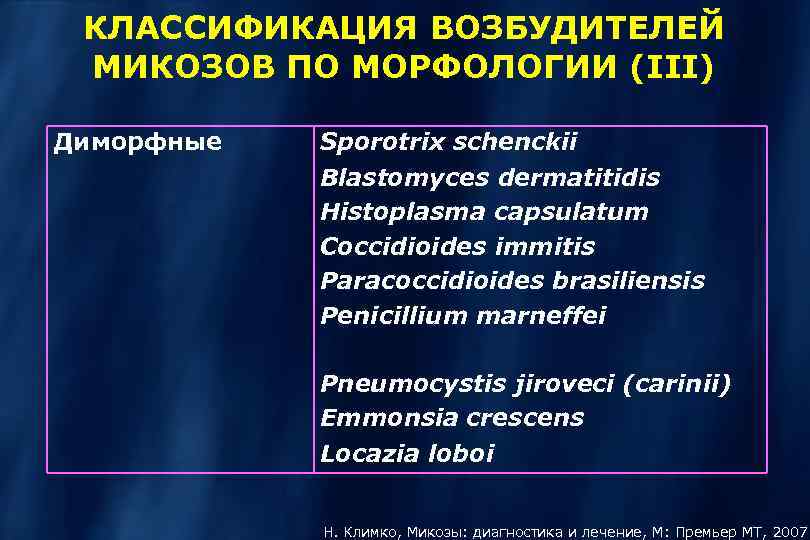 КЛАССИФИКАЦИЯ ВОЗБУДИТЕЛЕЙ МИКОЗОВ ПО МОРФОЛОГИИ (III) Диморфные Sporotrix schenckii Blastomyces dermatitidis Histoplasma capsulatum Coccidioides