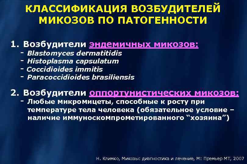 КЛАССИФИКАЦИЯ ВОЗБУДИТЕЛЕЙ МИКОЗОВ ПО ПАТОГЕННОСТИ 1. Возбудители эндемичных микозов: - Blastomyces dermatitidis - Histoplasma