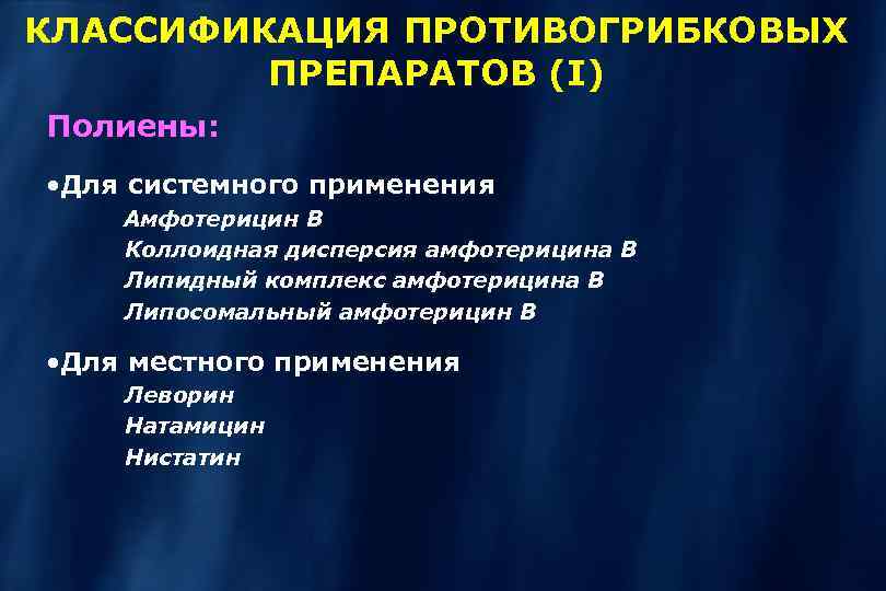 КЛАССИФИКАЦИЯ ПРОТИВОГРИБКОВЫХ ПРЕПАРАТОВ (I) Полиены: • Для системного применения Амфотерицин В Коллоидная дисперсия амфотерицина