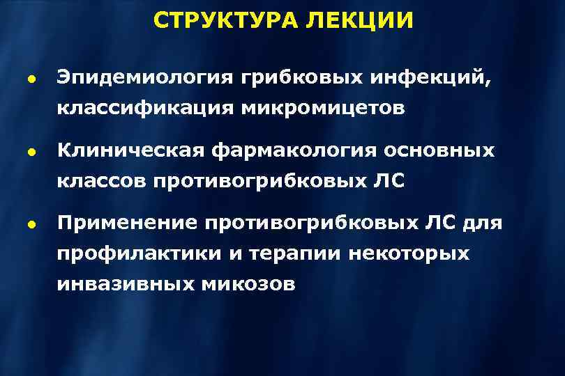 СТРУКТУРА ЛЕКЦИИ Эпидемиология грибковых инфекций, классификация микромицетов Клиническая фармакология основных классов противогрибковых ЛС Применение