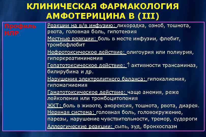 КЛИНИЧЕСКАЯ ФАРМАКОЛОГИЯ АМФОТЕРИЦИНА В (III) Профиль НЛР Реакции на в/в инфузию: лихорадка, озноб, тошнота,