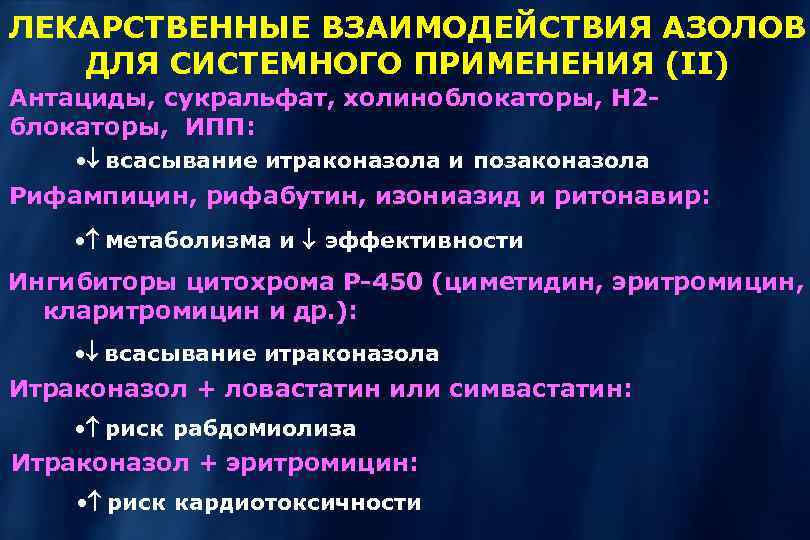 ЛЕКАРСТВЕННЫЕ ВЗАИМОДЕЙСТВИЯ АЗОЛОВ ДЛЯ СИСТЕМНОГО ПРИМЕНЕНИЯ (II) Антациды, сукральфат, холиноблокаторы, Н 2 блокаторы, ИПП: