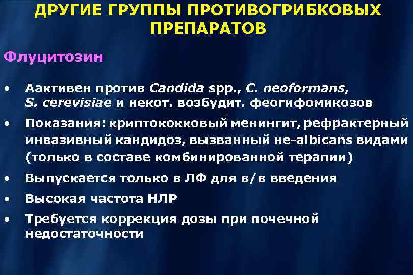 ДРУГИЕ ГРУППЫ ПРОТИВОГРИБКОВЫХ ПРЕПАРАТОВ Флуцитозин • Аактивен против Candida spp. , C. neoformans, S.