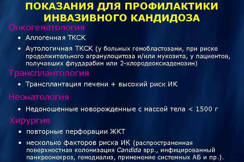 ПОКАЗАНИЯ ДЛЯ ПРОФИЛАКТИКИ ИНВАЗИВНОГО КАНДИДОЗА Онкогематология • Аллогенная ТКСК • Аутологичная ТКСК (у больных