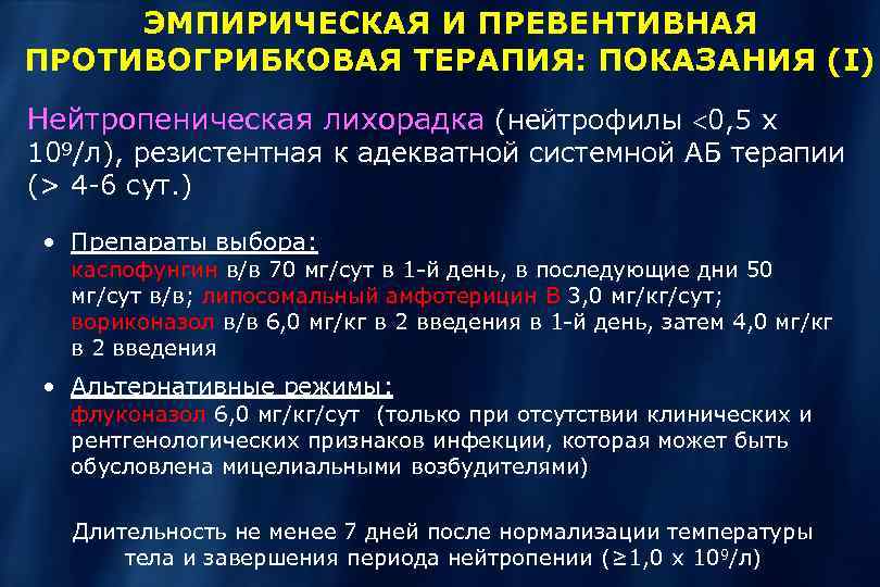 ЭМПИРИЧЕСКАЯ И ПРЕВЕНТИВНАЯ ПРОТИВОГРИБКОВАЯ ТЕРАПИЯ: ПОКАЗАНИЯ (I) Нейтропеническая лихорадка (нейтрофилы 0, 5 x 109/л),