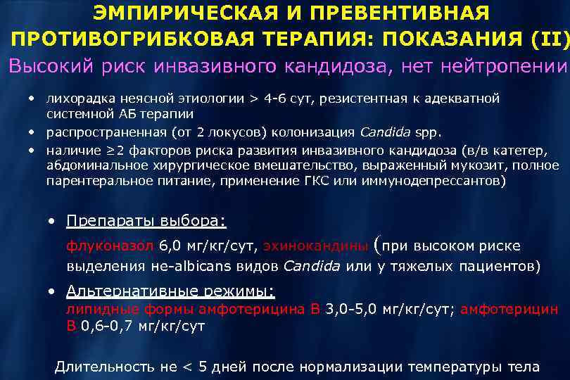ЭМПИРИЧЕСКАЯ И ПРЕВЕНТИВНАЯ ПРОТИВОГРИБКОВАЯ ТЕРАПИЯ: ПОКАЗАНИЯ (II) Высокий риск инвазивного кандидоза, нет нейтропении •