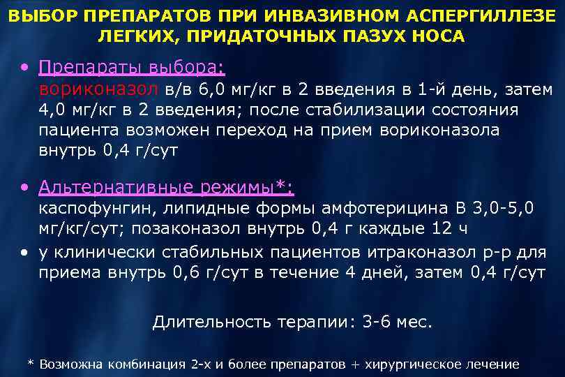 ВЫБОР ПРЕПАРАТОВ ПРИ ИНВАЗИВНОМ АСПЕРГИЛЛЕЗЕ ЛЕГКИХ, ПРИДАТОЧНЫХ ПАЗУХ НОСА • Препараты выбора: вориконазол в/в