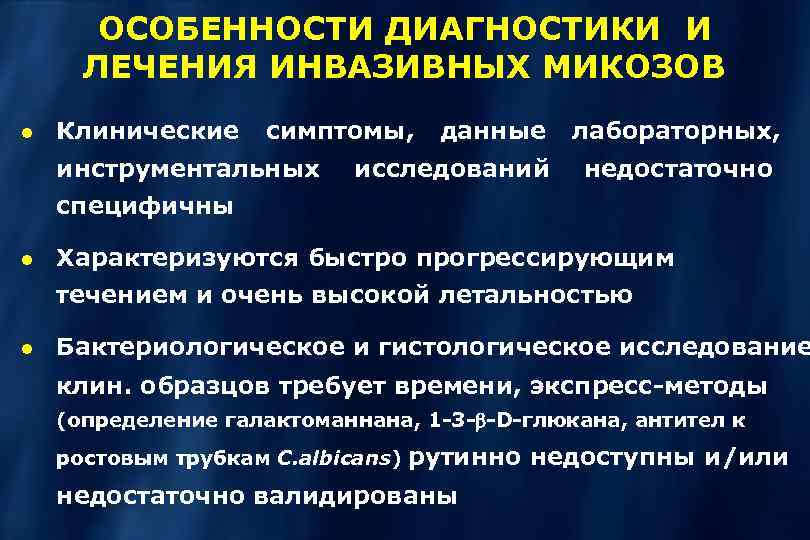 ОСОБЕННОСТИ ДИАГНОСТИКИ И ЛЕЧЕНИЯ ИНВАЗИВНЫХ МИКОЗОВ Клинические симптомы, инструментальных данные исследований лабораторных, недостаточно cпецифичны