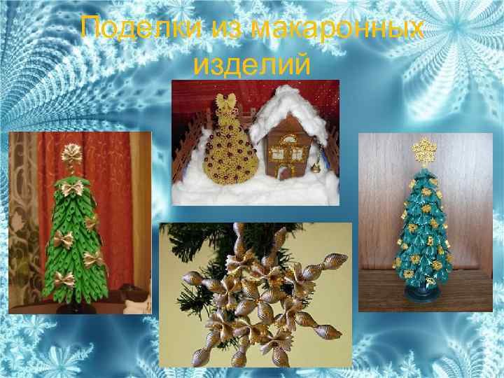 Поделки из макаронных изделий 