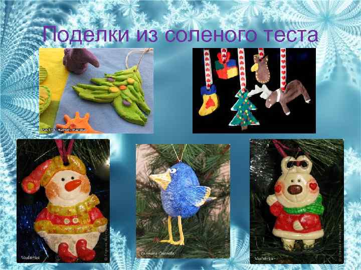 Поделки из соленого теста 