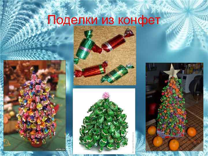 Поделки из конфет 