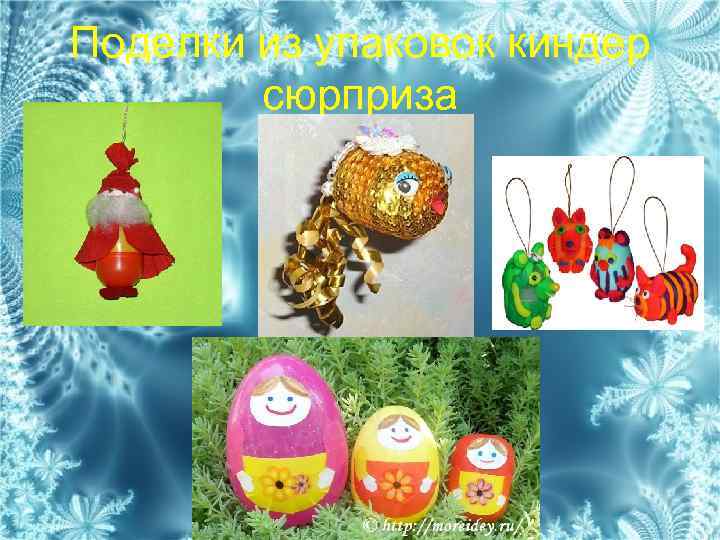 Поделки из упаковок киндер сюрприза 