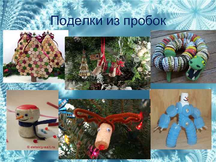 Поделки из пробок 