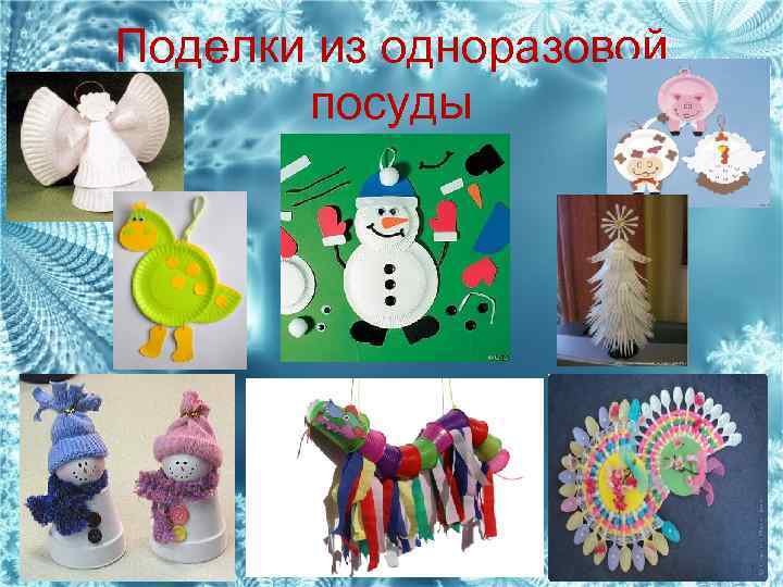 Поделки из одноразовой посуды 