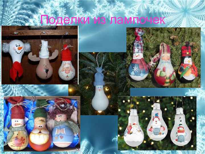 Поделки из лампочек 