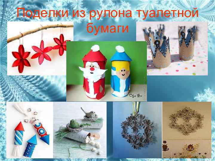 Поделки из рулона туалетной бумаги 